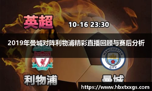 2019年曼城对阵利物浦精彩直播回顾与赛后分析