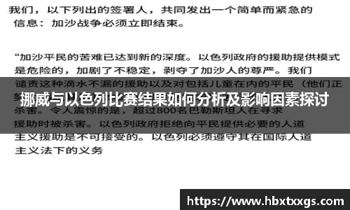 k1体育挪威与以色列比赛结果如何分析及影响因素探讨