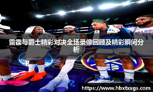 雷霆与爵士精彩对决全场录像回顾及精彩瞬间分析